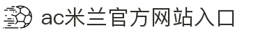AC米兰|官方网站